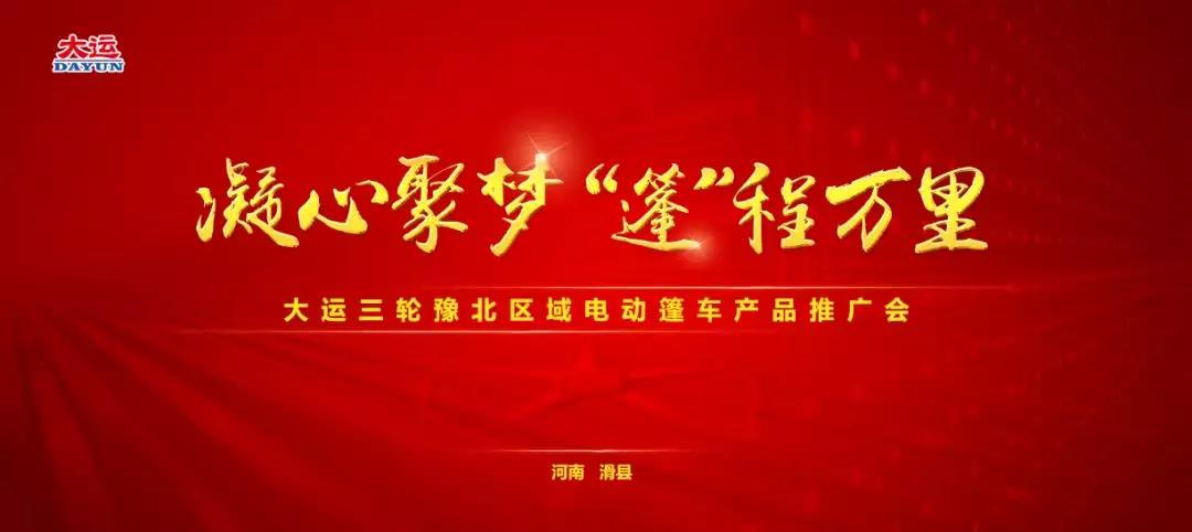 大运三轮召开豫北区域产品推广会