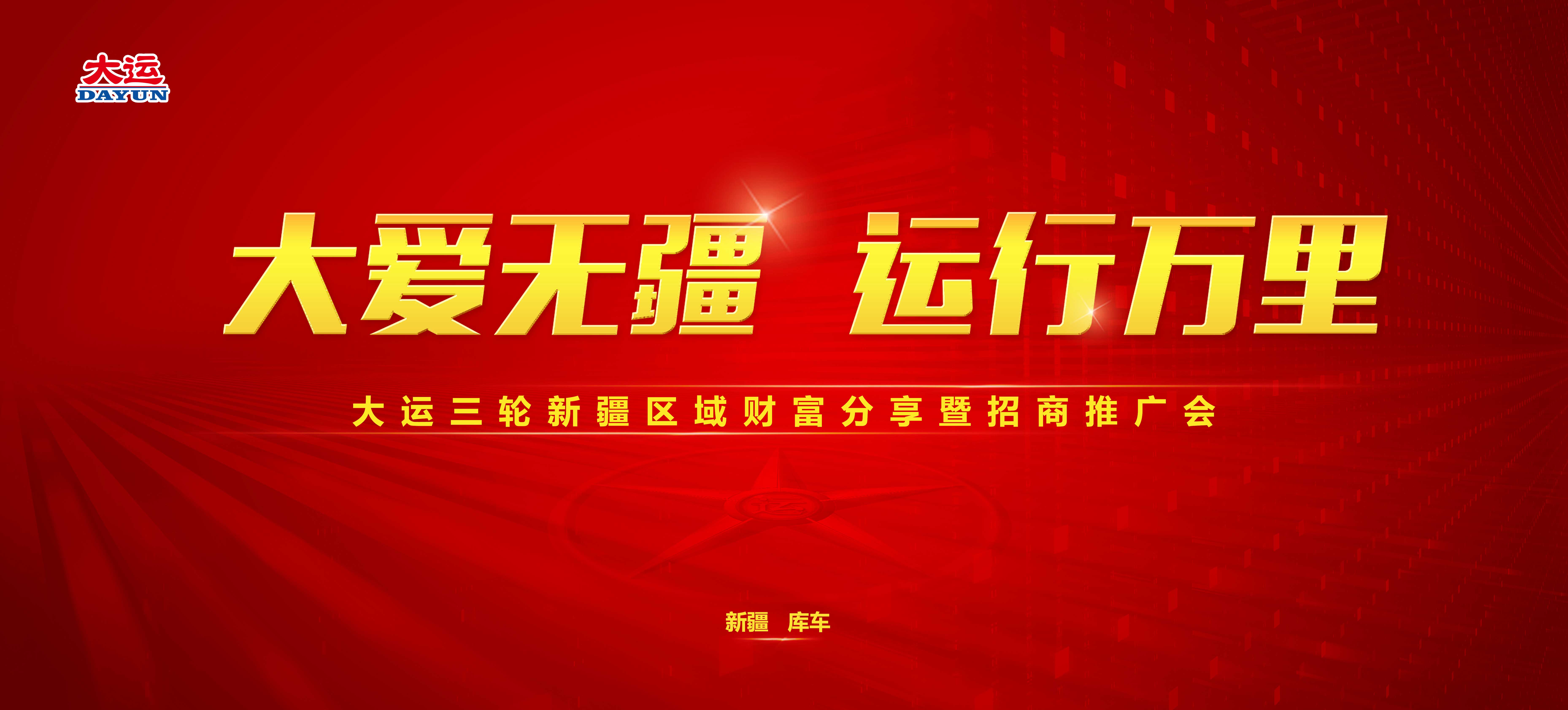 大运三轮召开新疆区域财富分享暨招商推广会